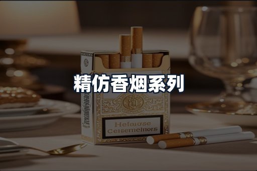 精仿香烟系列