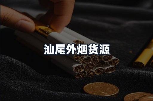 汕尾外烟货源